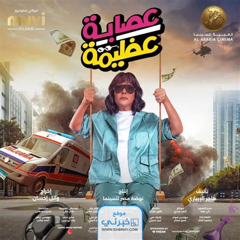 مشاهدة فيلم عصابه عظيمه